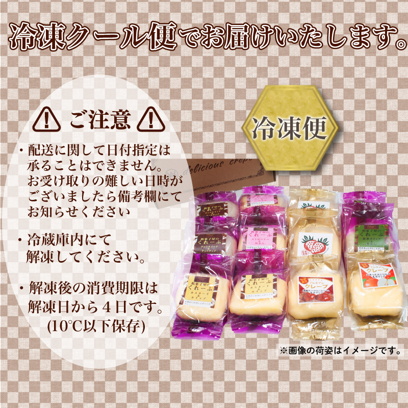 クレープ 10個 秋冬限定 クレープ