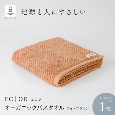 ECOR オーガニックバスタオル 1枚 ライトブラウン [I001290LBW]【1485095】