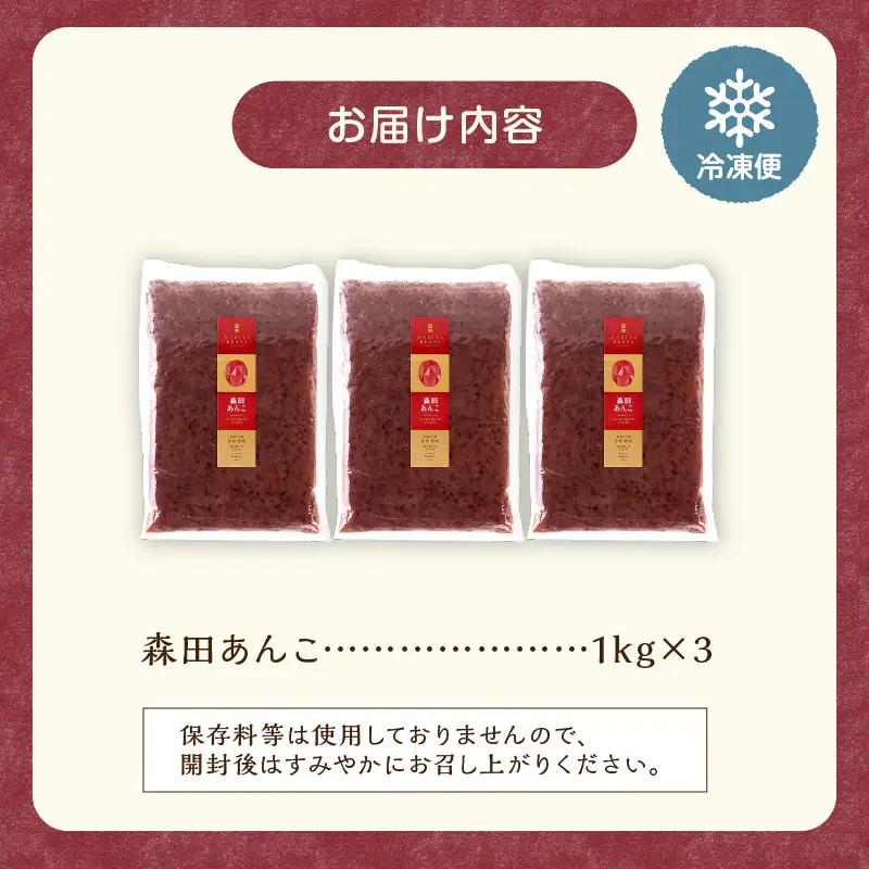 MORITABEANS 森田あんこ 3kg【MORITABEANS 有機肥料 きたろまん ストック 冷凍 小豆 豆 あずき 甘さ控えめ あっさり 十勝産小豆 豆類 和菓子 おやつ 料理 お菓子 製菓 