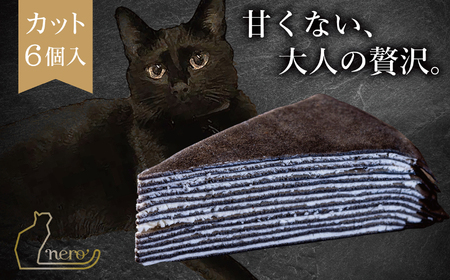 【013-19】甘くない「大人のミルクレープ」　～nero～　6ピースカット化粧箱