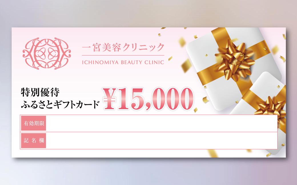 
[50-16]一宮美容クリニックで使えるふるさとギフトチケット15,000円
