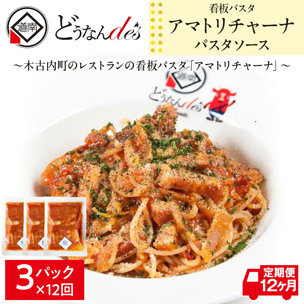 【ふるさと納税】定期便 12カ月 どうなんde's 特製 パスタソース アマトリチャーナ 3食 パスタ ソース トマト スパゲッティ 特別 レストラン 簡単 調理 湯煎 一人暮らし ディナー プレゼント イタリアン お取り寄せ 送料無料 北海道 木古内町