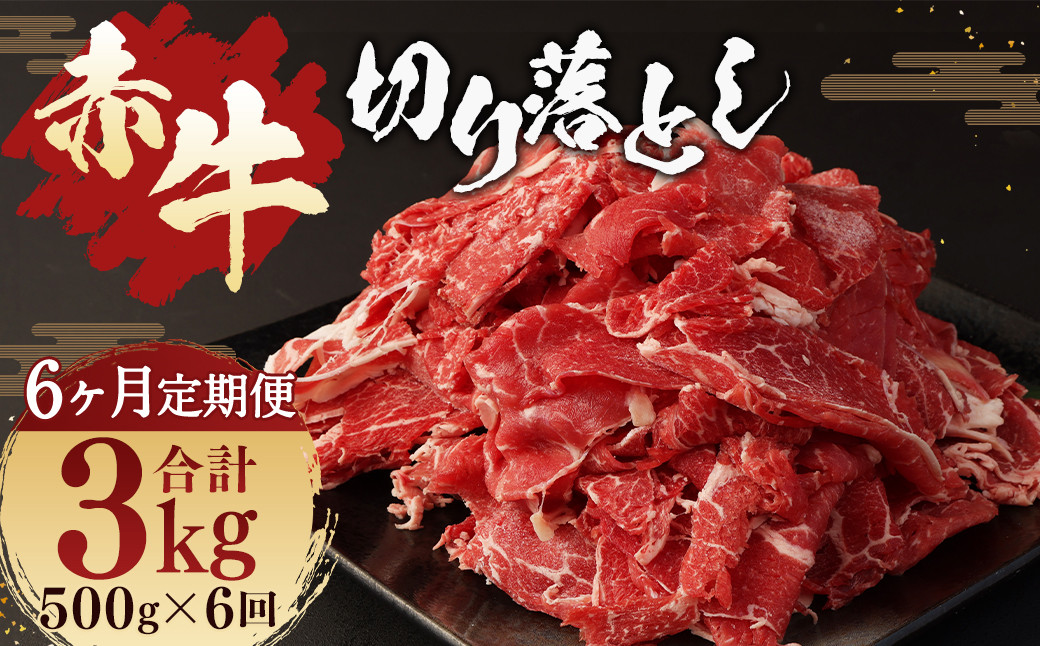 
                  【6ヶ月定期便】赤牛 切り落とし 500g
                
