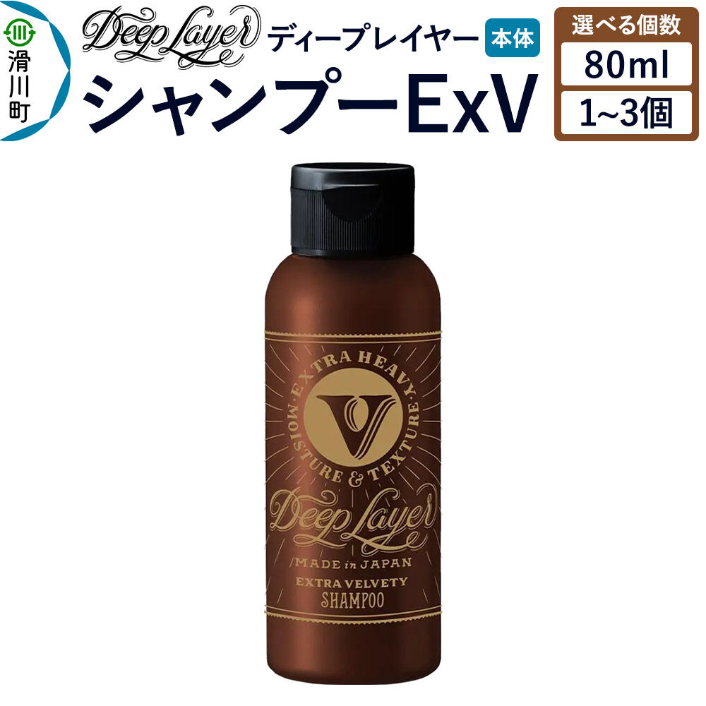 【ふるさと納税】DeepLayer ディープレイヤー シャンプー ExV 80mL【選べる個数】 [まとまり パサつき なめらか 手触り スルスル髪 ふんわり 細毛 軟毛 ダメージ毛 ブリーチ毛]