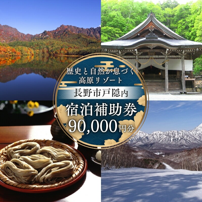 【ふるさと納税】長野市戸隠内宿泊補助券 90000円分