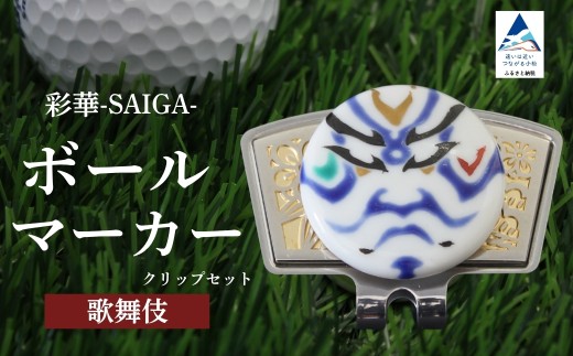彩華-SAIGA-ボールマーカー歌舞伎（九谷焼作家：山中國盛） 父の日 ギフト プレゼント