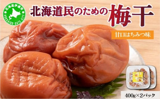北海道 道民のための梅干 はちみつ 400g×2パック 梅干し 3L～4Lサイズ 南高梅 紀州 うめぼし はちみつ梅  蜂蜜 ハチミツ 紀州梅 梅 ウメ 国産 備蓄 長期保存 健康 減塩 グルメ お取り寄せ ギフト たいよう庵 送料無料 北海道 伊達