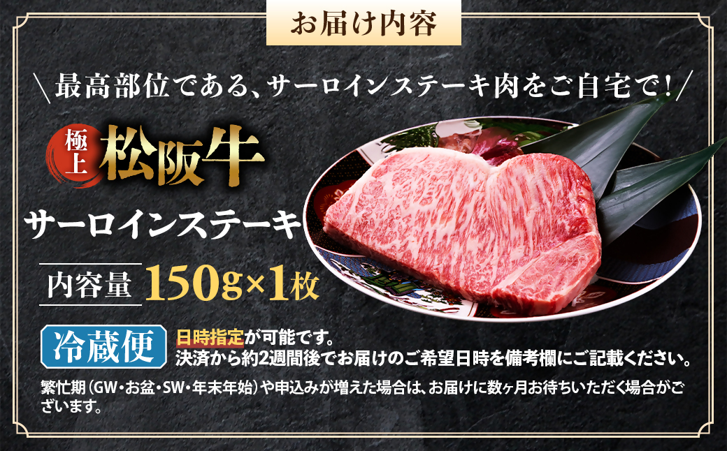 【冷蔵】極上松阪牛サーロインステーキ 150g×1枚 < 冷蔵 >年内配送可 ( 牛肉 ブランド牛 高級 和牛 国産牛 松阪牛 松坂牛 ステーキ サーロイン サーロインステーキ 松阪牛サーロインステー