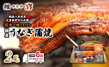 うなぎ 蒲焼き 炭火焼 二か月毎 うなぎ【二尾 計2400g〜】【定期便】
