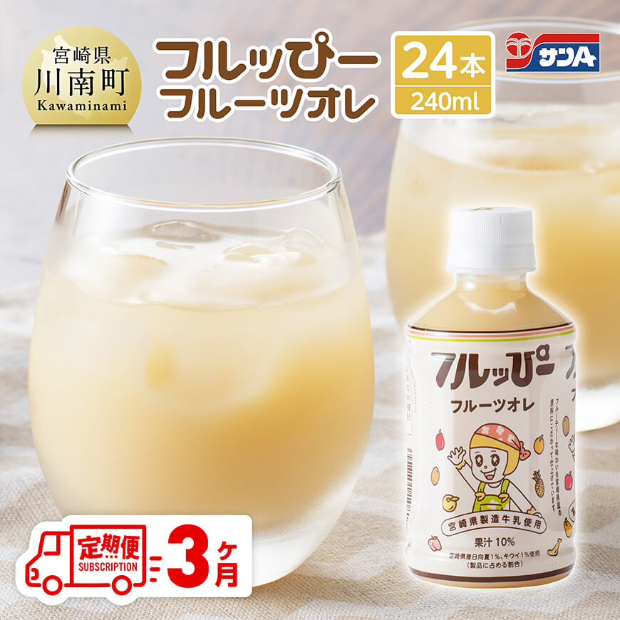 【3ヶ月定期便】サンA フルッぴーフルーツオレ(PET)240ml×24本  川南町 フルーツ 日向夏 キウイ ドリンク 定期便