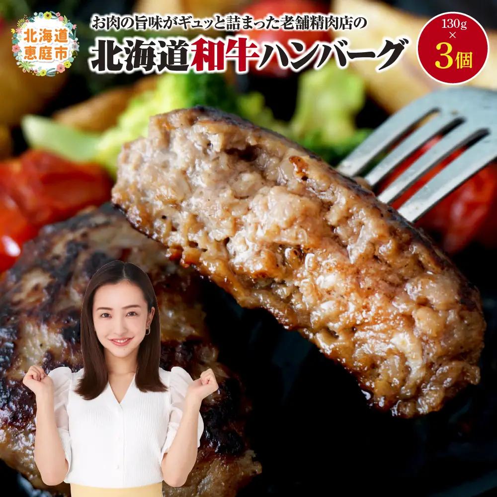 阿部精肉店の味付き和牛ハンバーグ（130g×3個）【16001703】