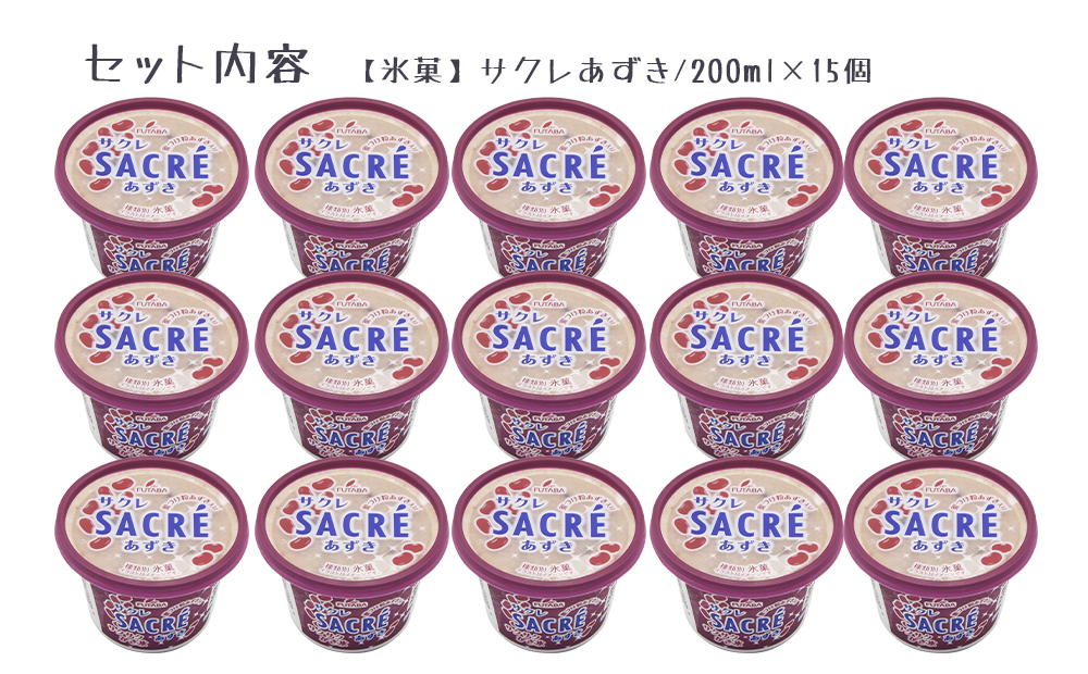 フタバ食品　アイス15個　サクレあずき満足セット