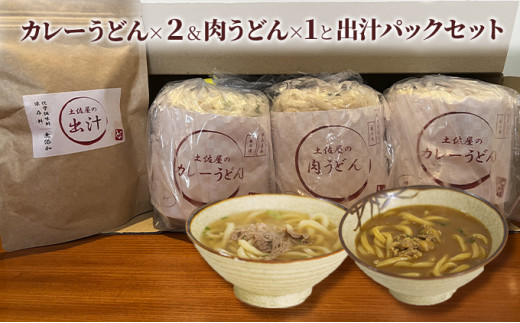 
土佐屋の冷凍うどん2種3パック（カレーうどん×2パック＆肉うどん×1パック）と土佐屋の出汁パックセット（1）
