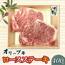 【ふるさと納税】オリーブ牛ロースステーキ400g 27000円