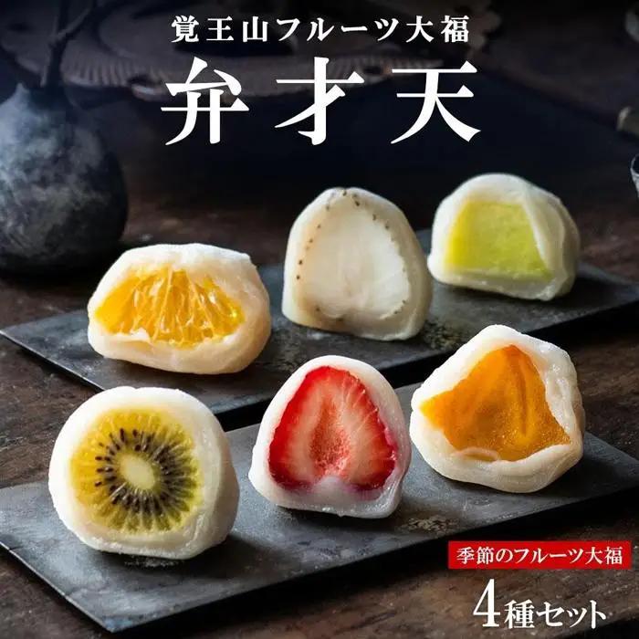 覚王山フルーツ大福 弁才天 4種 セット 季節のフルーツ大福 旬 果物 フルーツ だいふく 詰め合わせ 糸付き 白あん 餡 ランダム お取り寄せ グルメ ギフト プレゼント 送料無料 愛知県 名古屋市