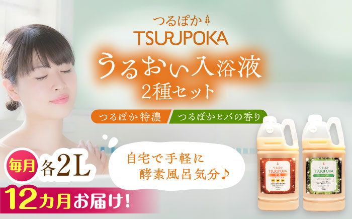 【12回定期便】〈手軽に 酵素 風呂〉うるおい入浴液「つるぽか特濃」&「つるぽかヒバの香り」セット / お風呂 酵素風呂 乳酸菌 自然 / 恵那市 / 回生堂 [AUAU008]