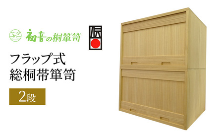 【フラップ式総桐帯箪笥(2段)】 きもの衣装箱 和服和装 帯締め 洋服衣裳保存桐箱 岸和田【初音の家具】