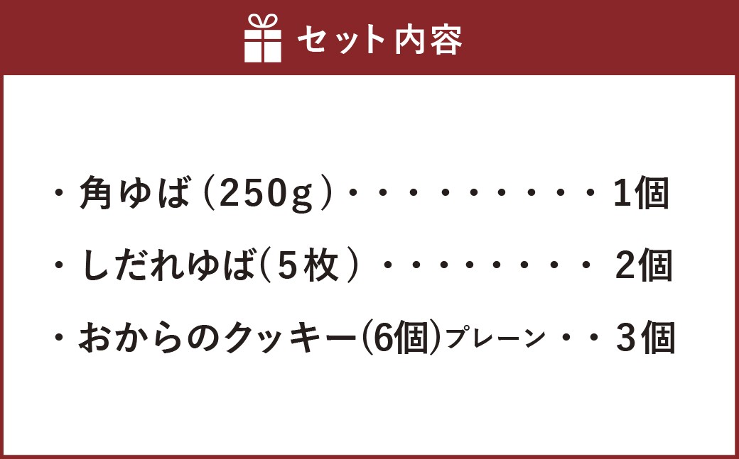 身延特産 生ゆば詰合せ1
