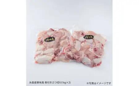 糸島産 華味鳥 水炊き用 ぶつ切り 2kg 糸島市 / 糸島ミートデリ工房[ACA103]