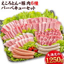 【ふるさと納税】えころとん・豚肉6種(計1250g)　豚肉バーベキューセット 熊本県産 有限会社ファームヨシダ　《60日以内に出荷予定(土日祝除く)》