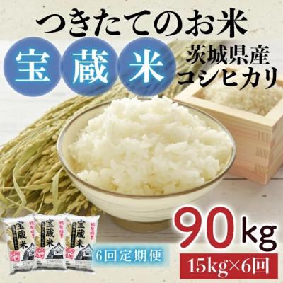 ふるさと納税 水戸市 【毎月定期便】茨城県産コシヒカリ　宝蔵米　15kg(5kg×3)精米全6回