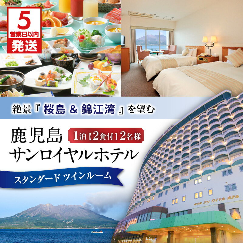 【ふるさと納税】【5営業日以内に発送】 予約制 鹿児島 サンロイヤルホテル 2名様 スタンダードツイン 宿泊券 一泊2食付き 要予約 温泉宿 食事 食事付 旅券 チケット 宿泊 宿泊チケット 桜島 天然温泉 展望大浴場 国内旅行 旅行 トラベル 観光 鹿児島市 送料無料