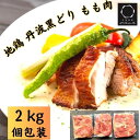 【ふるさと納税】鶏肉 地鶏 丹波黒どり もも肉 2kg セット＜京都亀岡丹波山本＞訳あり 業務用 モモ もも 小分け