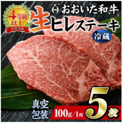 【ふるさと納税】【 冷蔵 真空包装 】おおいた和牛 ヒレステーキ　5枚(約100g×5)【配送不可地域：離島】【1700921】