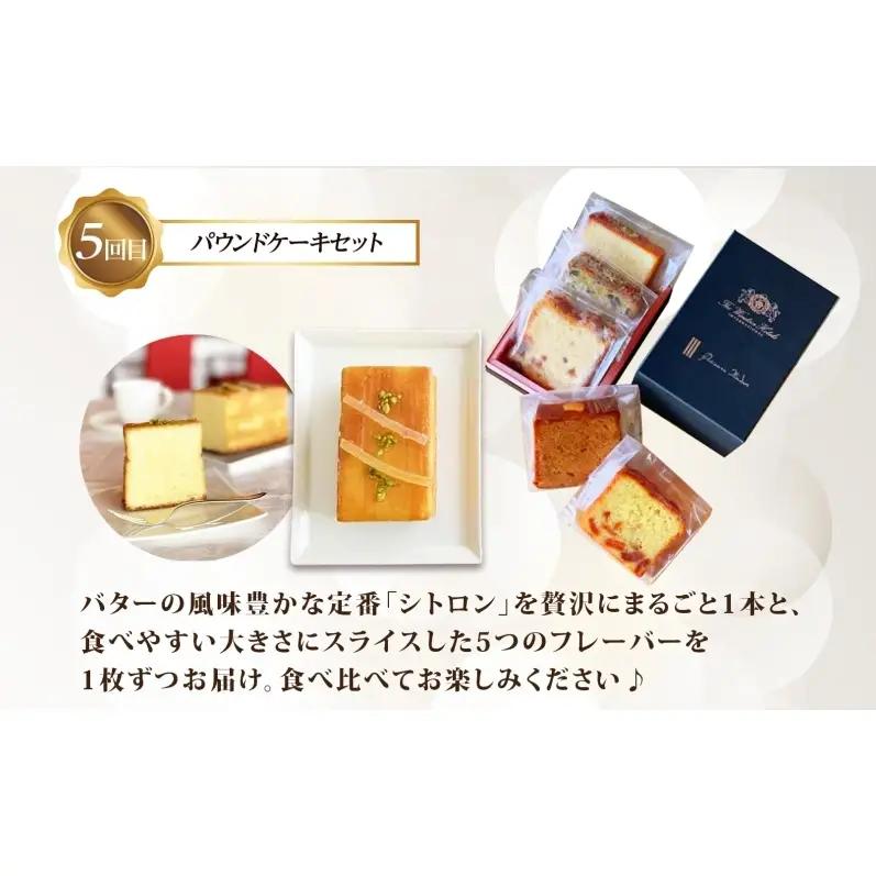 定期便 全5回 ウィンザーホテル お取り寄せ スイーツ ボンボン ショコラ マカロン パウンド ケーキ クッキー缶 おやつ 洋菓子 製菓 食べ比べ 贈り物 ギフト 送料無料 北海道 洞爺湖町
