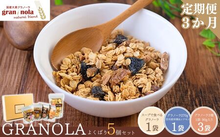 【定期便3ヶ月】国産大麦 グラノーラ 「 gran*nola (グラン*ノーラ) 」 よくばり5個セット |グラノーラ