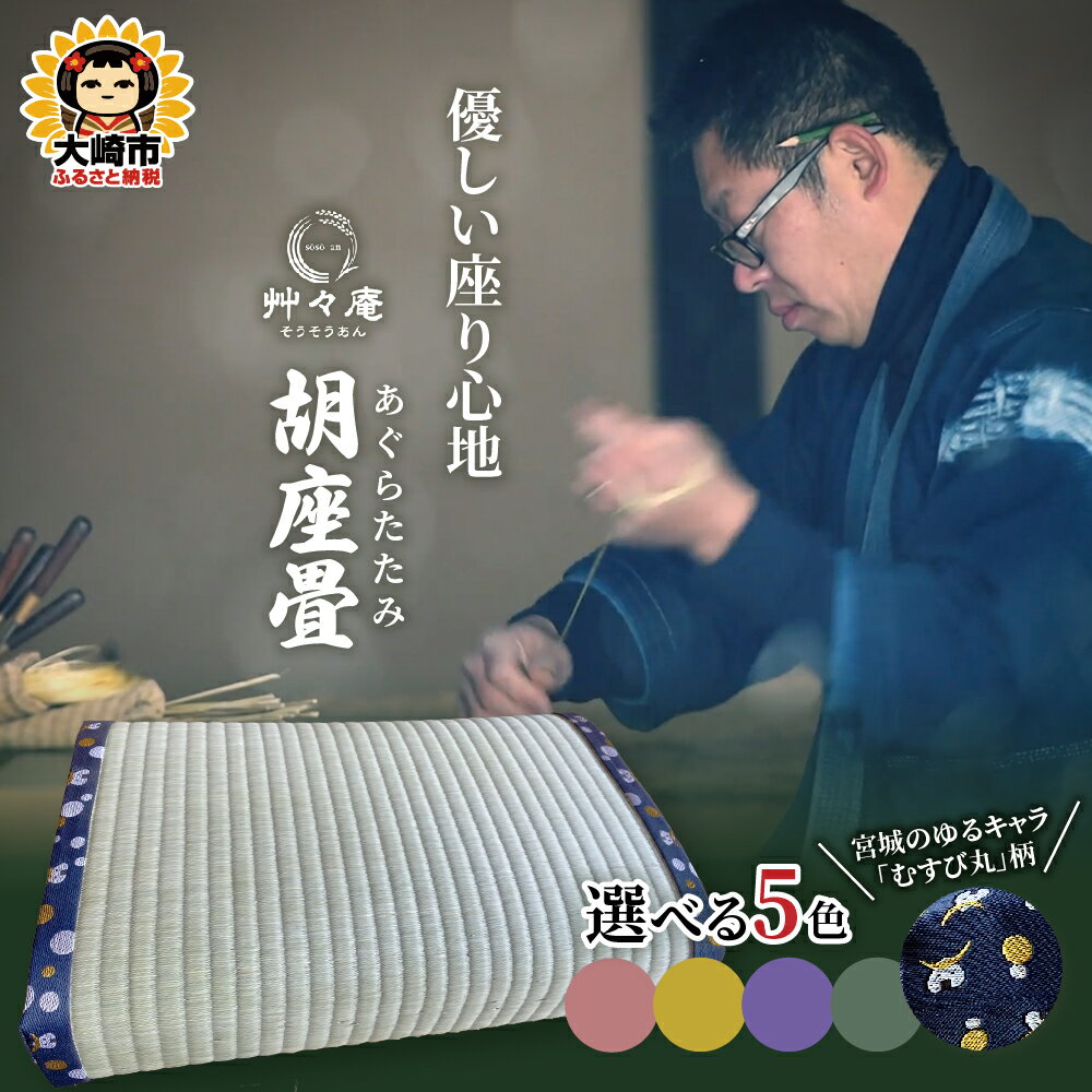 【ふるさと納税】 座布団 クッション 座椅子 枕 《選べるカラー》胡坐畳 あぐらたたみ 正座 胡坐 畳 あぐら たたみ むすび丸 艸々庵 宮城県 大崎市
