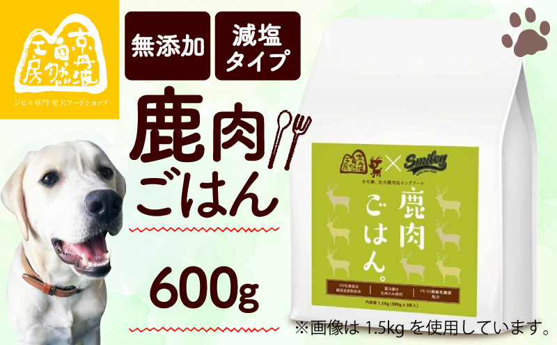 
            鹿肉ごはん。600g （ ペットフード ドッグフード ペット用品 ドライフード ドライ おやつ ごはん 純国産 国産 ジビエ 鹿肉 無添加 減塩 乳酸菌 獣医師監修 わんちゃん 犬 イヌ いぬ 京都府 京丹波町）
          
