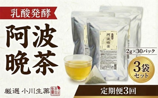 阿波晩茶 発酵 国産 茶 3パック 30袋入り 定期便 3回 発酵阿波晩茶 緑茶 番茶 晩茶 健康茶 発酵茶 お茶 パック 健康 美容 ダイエット 腸活 効果 国産 麦 健康食品 ギフト 贈答 小川生薬 徳島県 三好市 みよし