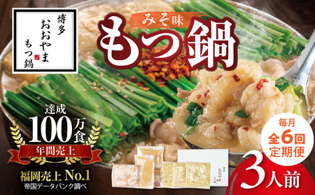 【定期便】博多もつ鍋おおやま　もつ鍋みそ味3人前　6回（毎月）コース 06T-017