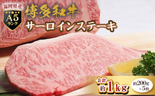 福岡県産【A5ランク限定】博多和牛サーロインステーキ　200g×5枚　計1kg　冷凍【配送不可地域：離島】