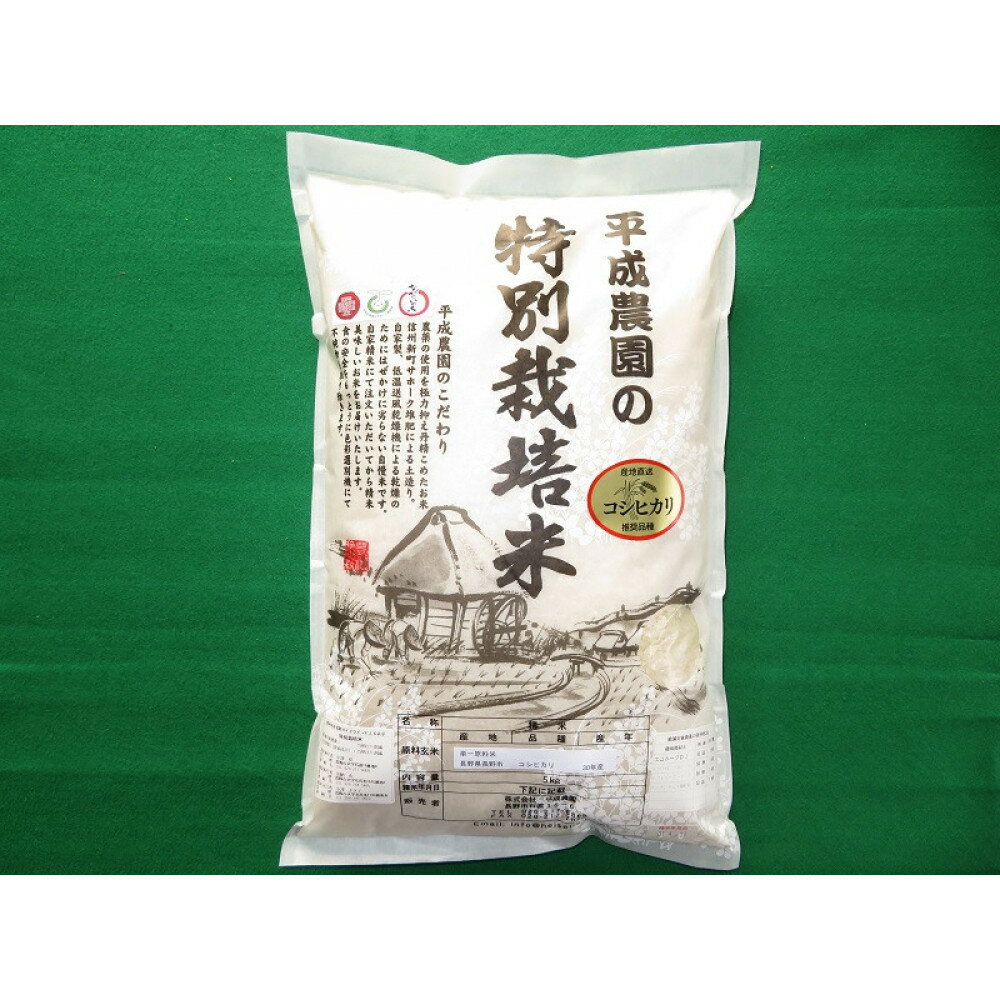 【ふるさと納税】平成農園　長野市産 コシヒカリ 5kg 特別栽培米 | 米 平成農園 特別栽培米 コシヒカリ 人気 おすすめ 白米 精米 エコファーマー 長野県産 ブランド米 長野県 長野市 信州 信濃 ふるさと納税