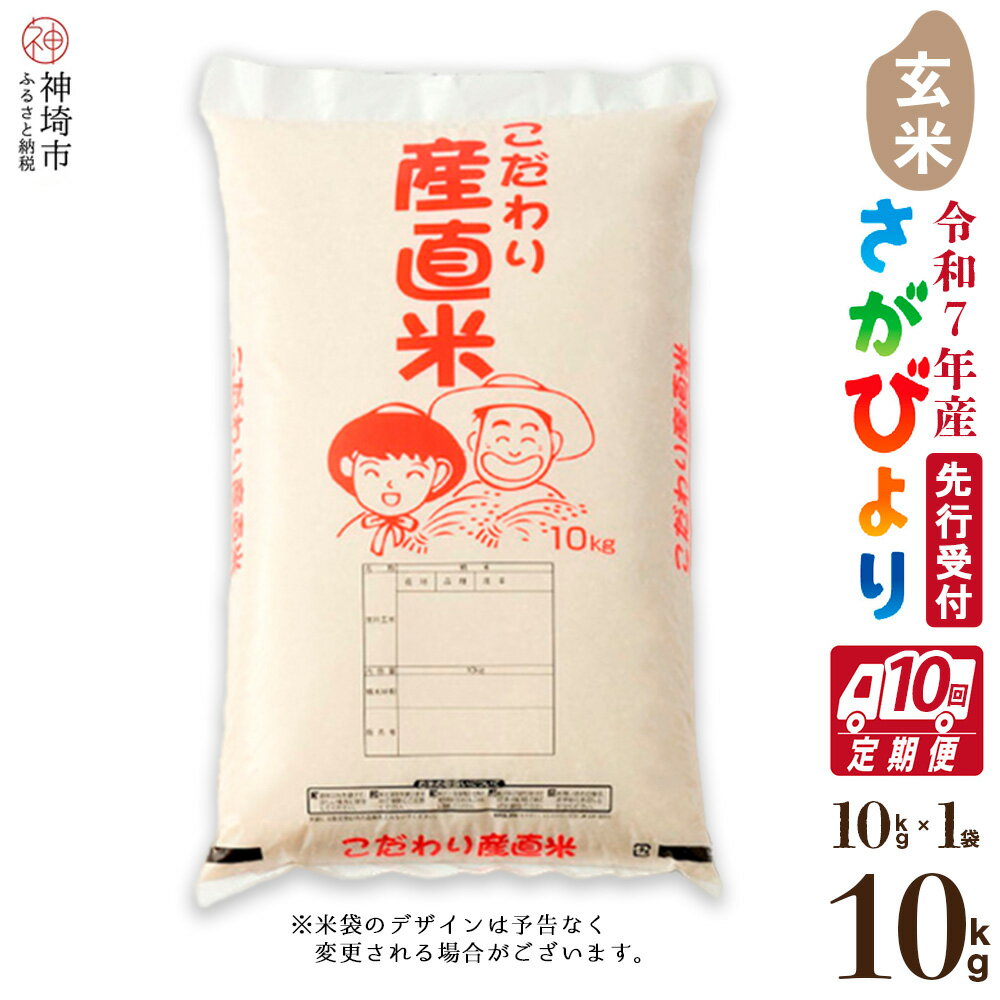 【ふるさと納税】【令和7年産 新米先行受付】さがびより 玄米 10kg【10ヶ月定期便】【さがびより 玄米 10kg お米 おいしい ランキング 人気 国産 佐賀県産 ブランド 地元農家】(H061662)