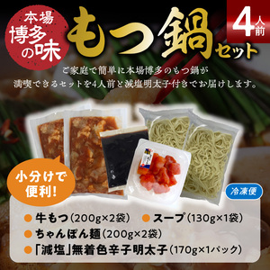 【減塩明太子付き！】本場博多もつ鍋4人前　特製タレ漬けホルモン・あごだし醤油味（ちゃんぽん麺付き）KP6805
