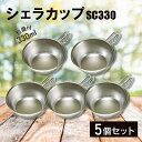 【ふるさと納税】シェラカップSC330(5点)_目盛り付き 330ml 計量カップ 器 キャンプ用品 アウトドア用品 防災 防災グッズ 防災用品 新潟県 弥彦村【1456315】