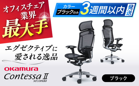 【3週間発送】【ブラック】オフィスチェアオカムラ  (コンテッサセコンダ ヘッドレスト付き)   オフィスチェア  [AKAA001-1]