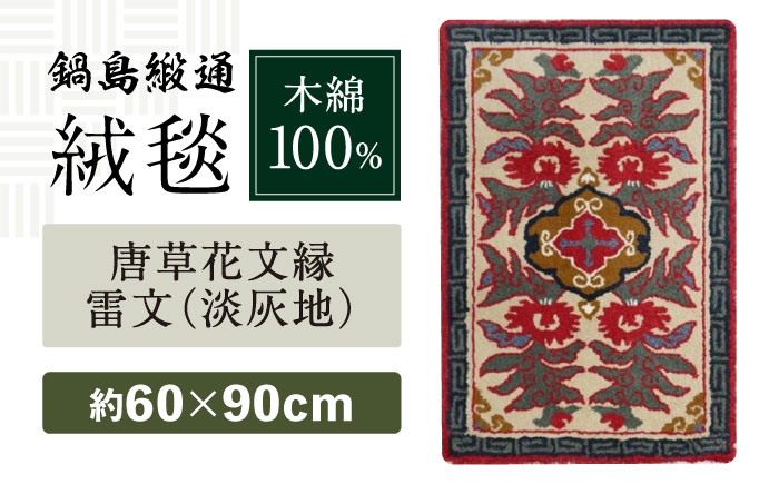 【手刺繍】唐草花文縁雷文（淡灰地） 約60×90cm / 株式会社鍋島緞通吉島家 [41AAAM025]