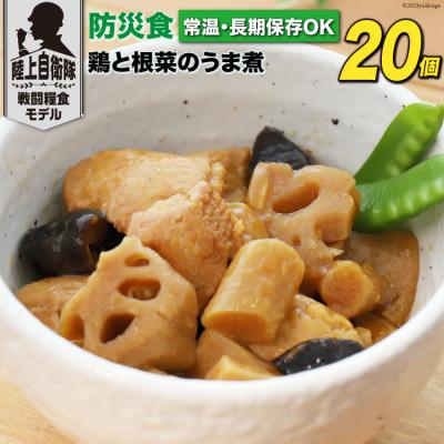 ふるさと納税 日向市 日本ハム 陸上自衛隊戦闘糧食モデル防災食 合計20個 鶏と根菜のうま煮