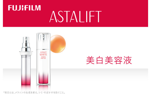 《美白美容液》アスタリフトホワイト エッセンス インフィルト 30ml(本品×1 レフィル×1)【 化粧品 コスメ スキンケア 神奈川県 南足柄市 】