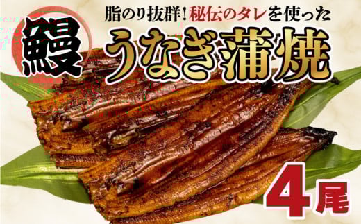 うなぎ 蒲焼き 鰻 4尾 中国産 約500g オリジナル 秘伝タレ付 まるが水産 脂ノリ抜群 指定日可 贈答用 コスパ 人気 静岡県