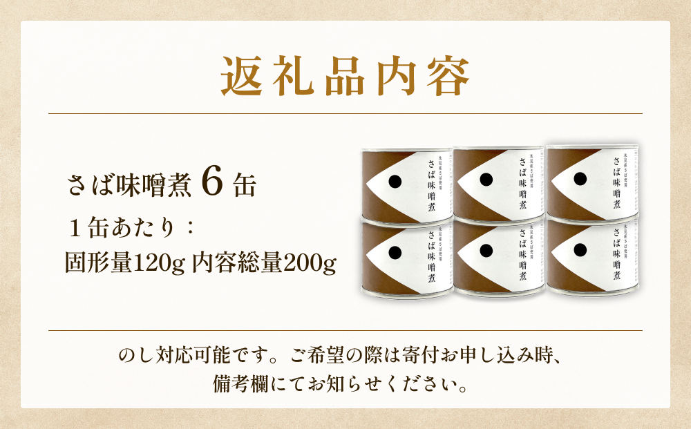 越田商店 缶詰 6缶 ＜ば味噌煮＞ 富山県 氷見市 缶詰 魚 非
