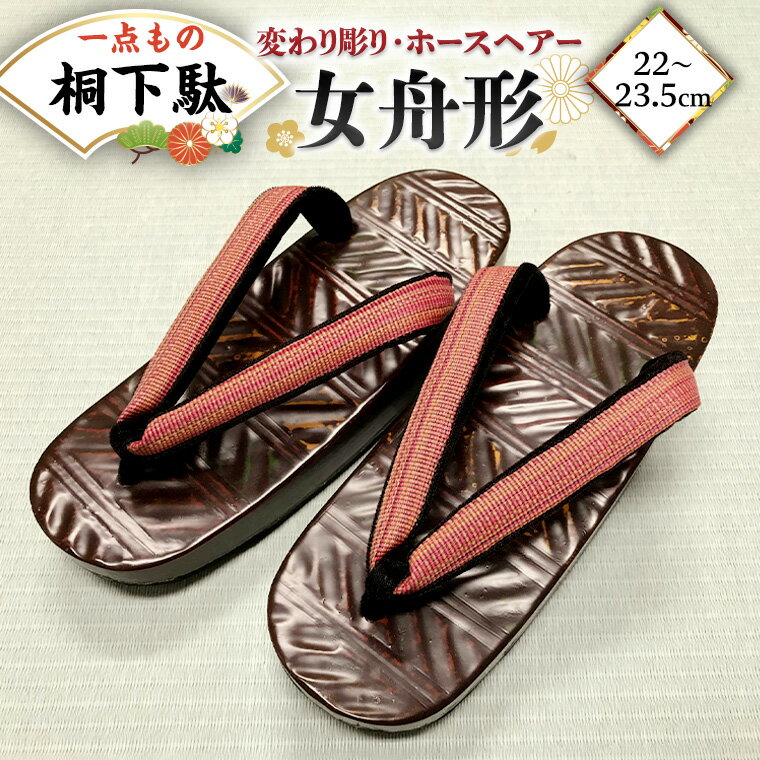 【ふるさと納税】【 桐下駄 】 女舟形 M判 変わり彫り ホースヘアー 花緒付き ( 22～23.5cm ) 下駄 げた ゲタ 履物 靴 くつ 馬 うま