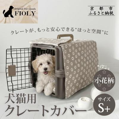 ふるさと納税 京都市 【FIOLY】犬猫用 クレートカバー 小花柄 グレージュ/S+サイズ|京都 ペット用品