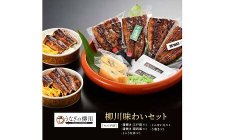 ＜ R8年熊本地震復興支援 ＞うなぎの柳川 味わいセット