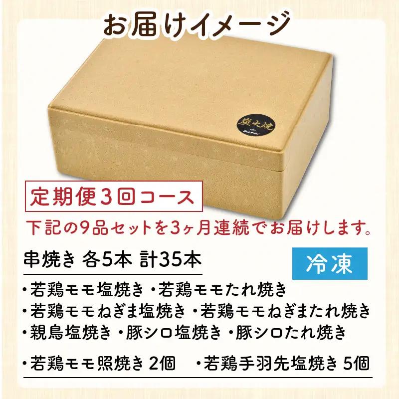 【定期便3回コース】国産炭火焼き おつまみバラエティ9品セット × 3ヶ月 [F-2001]