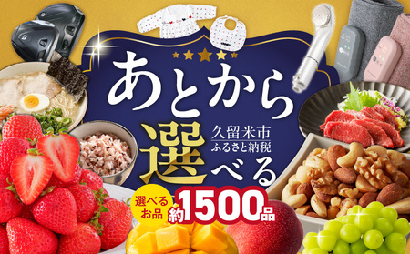 あとからセレクト【久留米市ふるさとギフト】 10,000,000円 _ あとからセレクト 久留米市 ふるさとギフト 1000万円 ゆっくり選べる ギフトコード ギフト券 あまおう ラーメン フルーツ ナッツ マッサージ ベビー用品 馬刺し 食品 特産品 雑貨 久留米名物 交換 駆け込み お取り寄せ 福岡県 送料無料 _Rc015